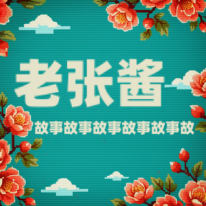 老张酱故事
