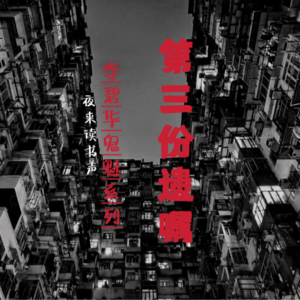 李碧华鬼魅系列：第三份遗嘱