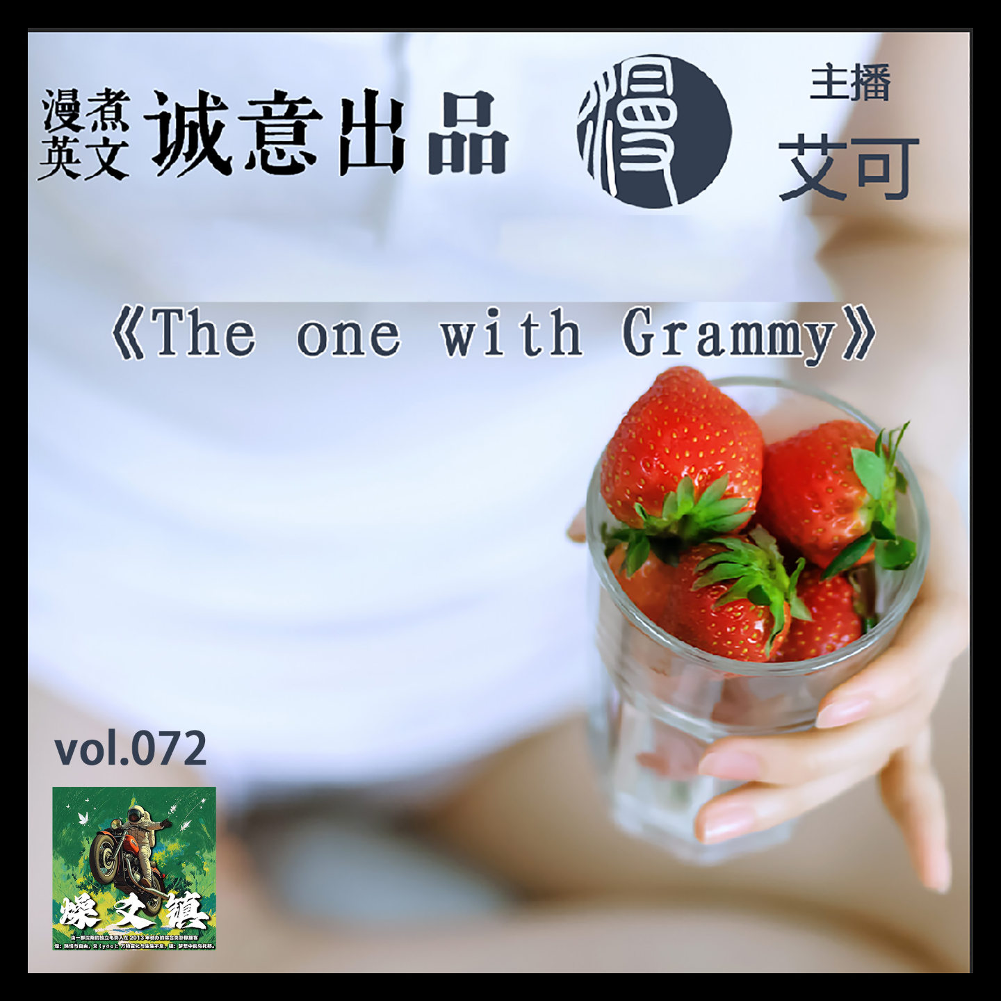 燥爻镇vol.072 The one with Grammy episode artwork