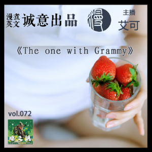 燥爻镇vol.072 The one with Grammy
