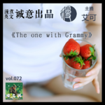 燥爻镇vol.072 The one with Grammy