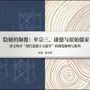 谁把儒家变成了康德