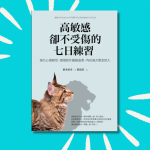 84 这本书让我不再自我否定|高敏感但不受伤的7日练习