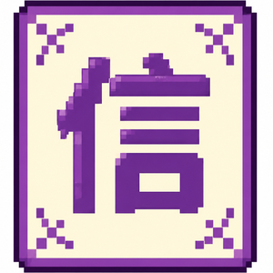Vol.65 专题系列【仁义礼智信】——信：你说明天你安排，我明天就会问你怎么安排。