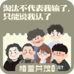 加更《椿萱并茂》03.淘汰不代表我输了，只能说我认了