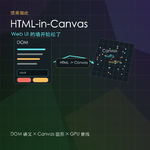什么是 HTML-in-Canvas？