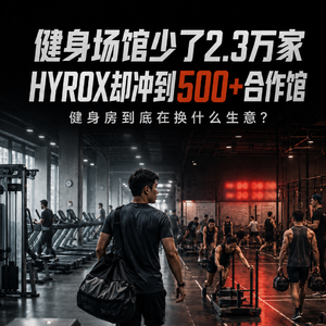 健身房为什么开始押注HYROX？