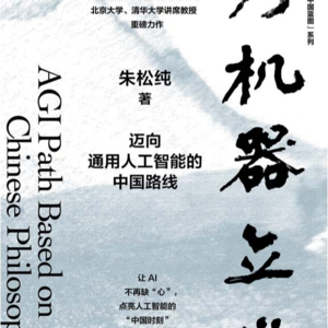 为机器立心：人工智能专家朱松纯力作