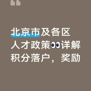 北京市及各区人才政策详解，积分落户，奖励及发展方向