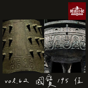 vol.62 国宝195：伍