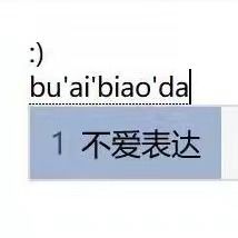 不爱表达
