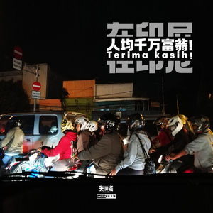 vol.198 在印尼，人均百万富翁！