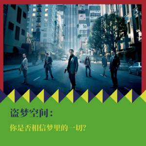 《盗梦空间》:你是否相信梦里的一切?