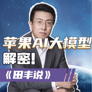 第156集 苹果AI大模型解密！