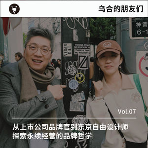 Vol.07｜从上市公司品牌官到东京自由设计师，探索永续经营的品牌哲学