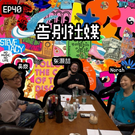 EP40 退网特辑:无网一身轻!暂停网络营业后我精神状态良好