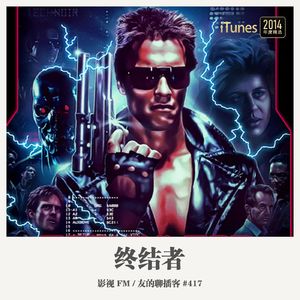 417期：影视FM《终结者》