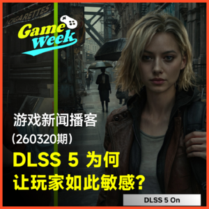 游戏新闻260320期 | DLSS 5 掀起风波，预告片仅获得16%的点赞量！ 英伟达 | 星空 | 红色沙漠