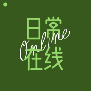 日常在线