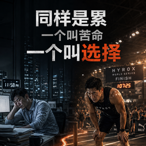 你晒的到底是累，还是选择？