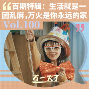Vol.100 百期特辑：生活就是一团乱麻，万火是你永远的家