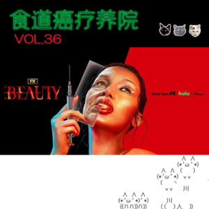 36.《美丽毒素》-何意味？？老干嘛？