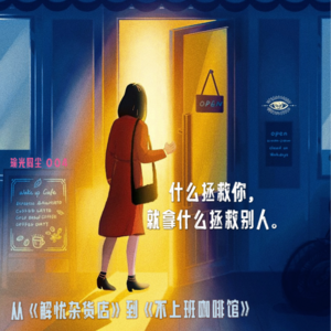 004.从《解忧杂货店》到《不上班咖啡馆》，拆解治愈系作品的深层密码