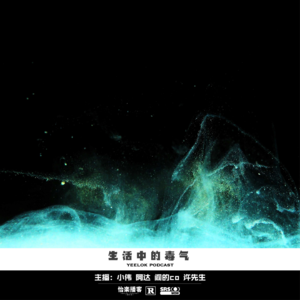 683.生活中的毒气