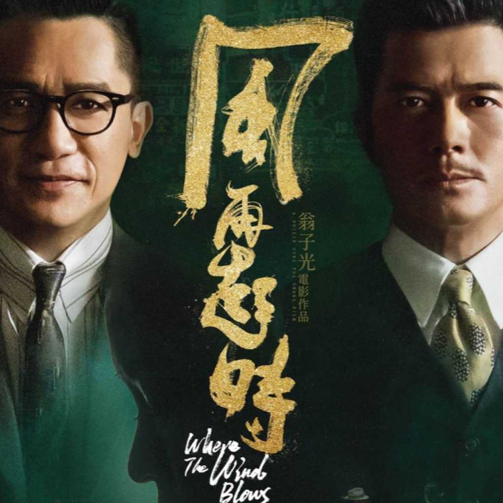cover of episode E38:如何让一部超级大制作折戟沉沙？｜《风再起时》