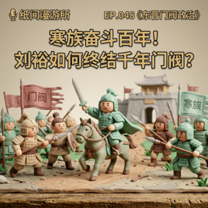 EP.048《东晋门阀政治》寒族奋斗百年！刘裕如何终结千年门阀？
