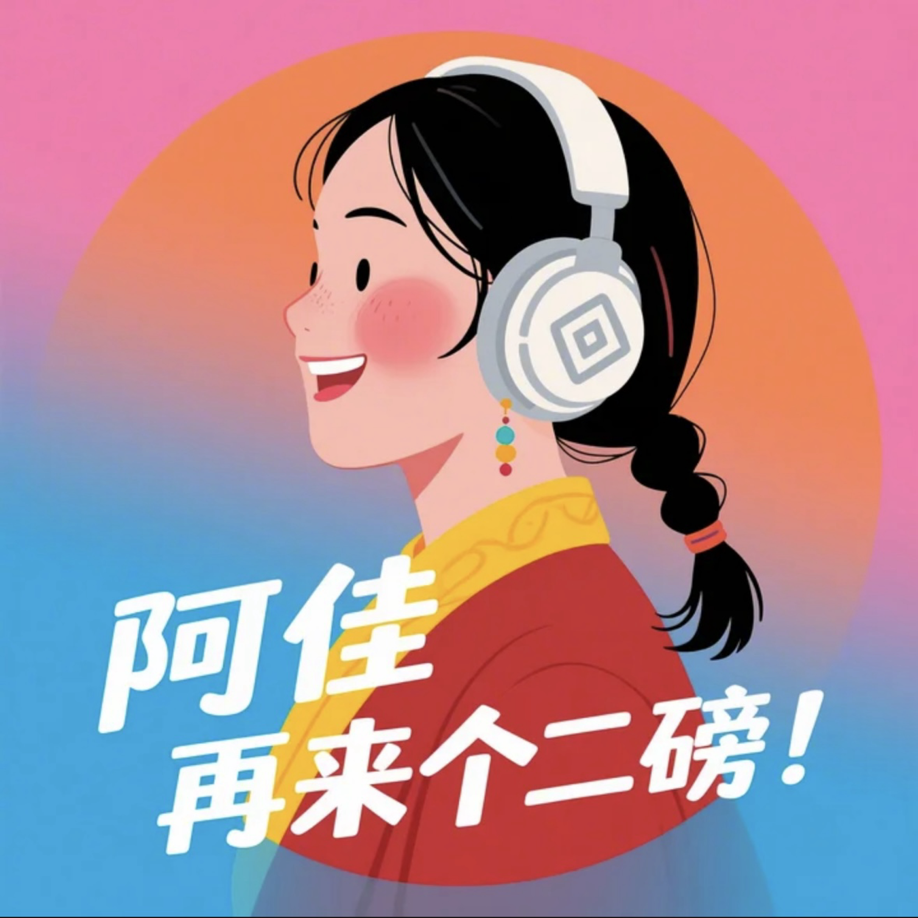 阿佳，再来个二磅！