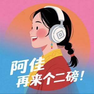 阿佳,再来个二磅!