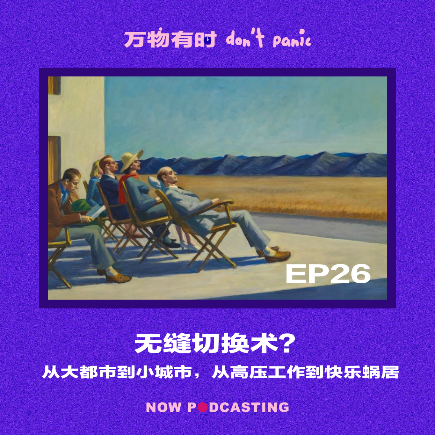 EP26｜无缝切换术？从大都市到小城市，从高压工作到快乐蜗居
