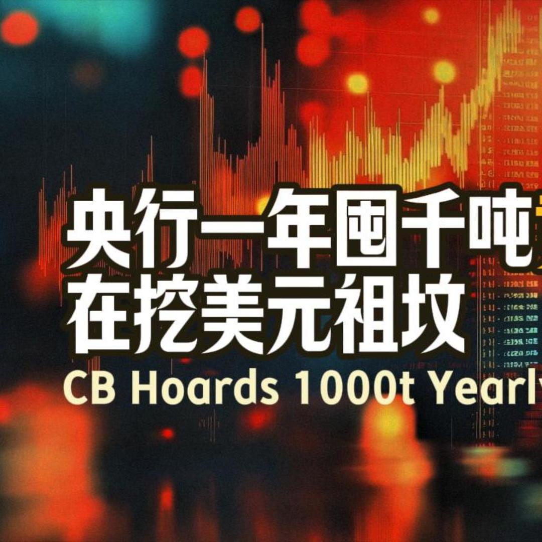 Vol.149 央行一年囤千吨黄金，在挖美元祖坟 episode artwork