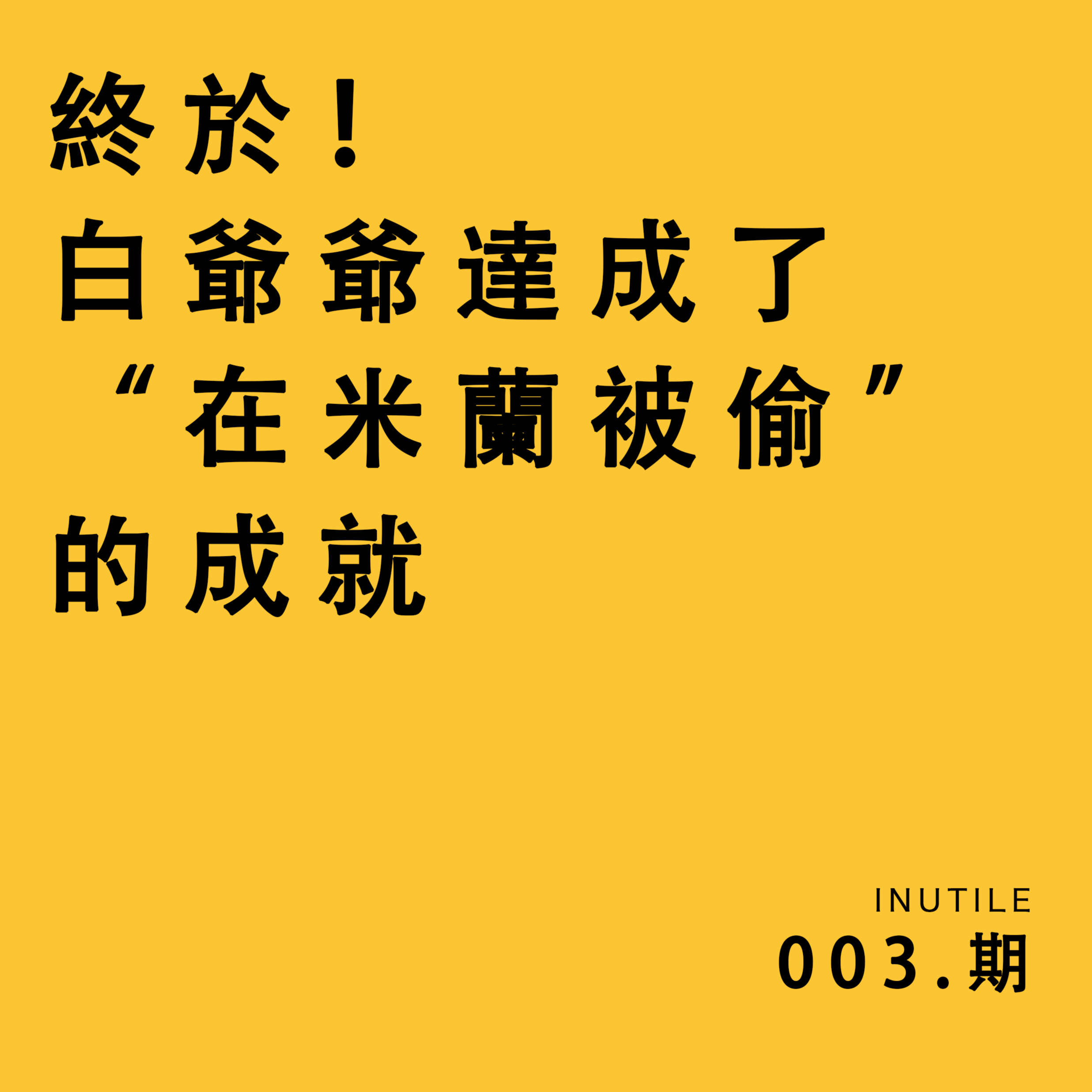 終於！白爺爺達成了“在米蘭被偷”的成就 episode artwork