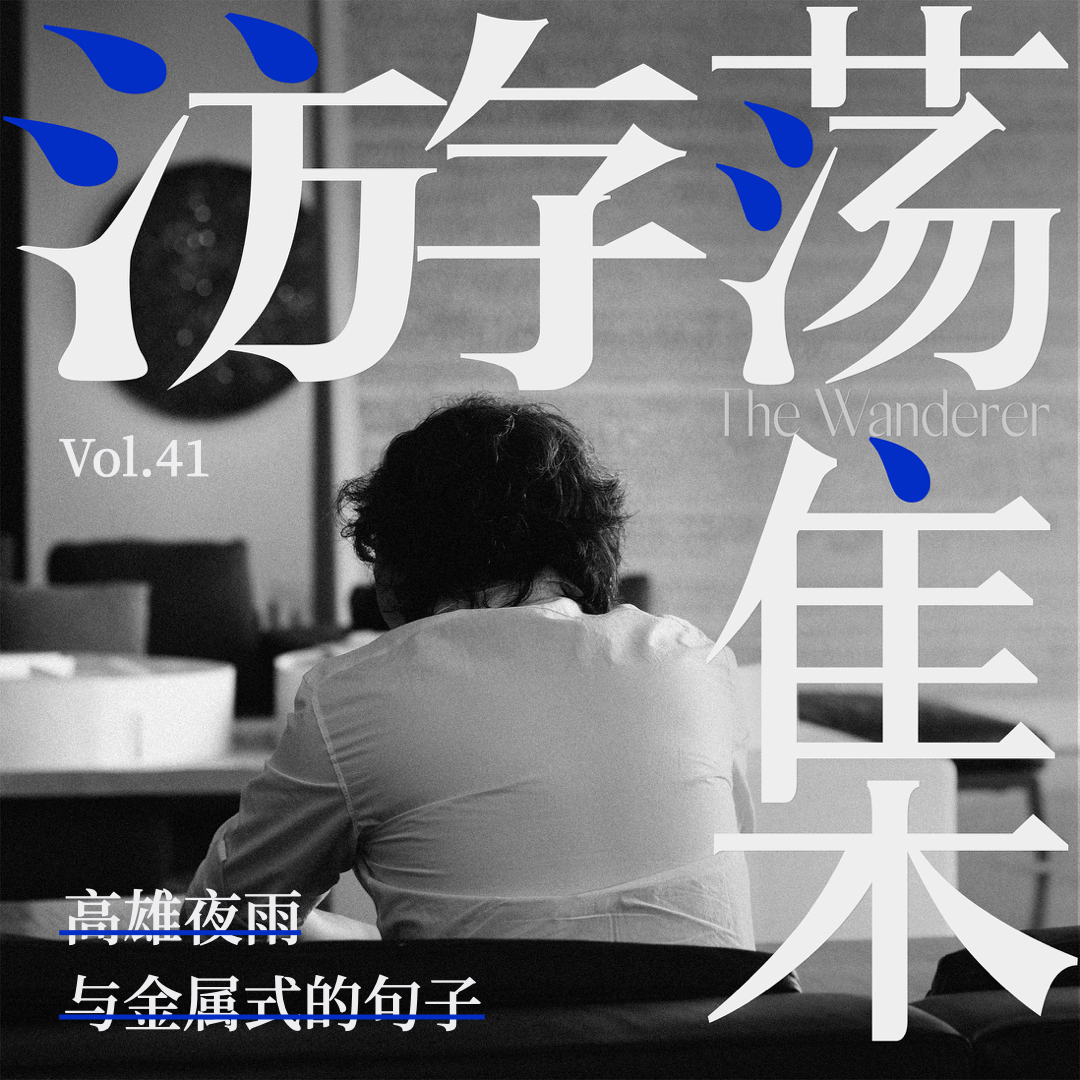 cover of episode Vol.41 高雄夜雨与金属式的句子