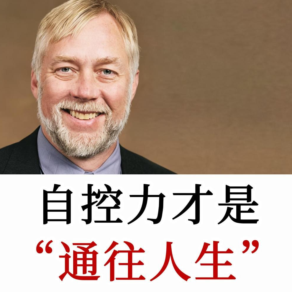 ‌Roy F. Baumeister‌谈自控力：如果你征服了自己，就能征服世界