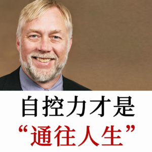 ‌Roy F. Baumeister‌谈自控力：如果你征服了自己，就能征服世界