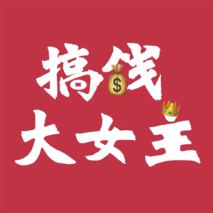 05对话《走进100个职业》：播客行业到底赚不赚钱？变现模式有哪些？想了解播客行业必听！