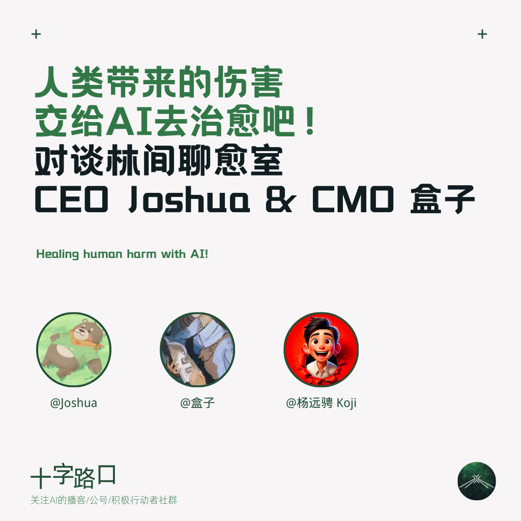 cover of episode 人类带来的伤害，交给 AI 去治愈吧 | 对谈林间聊愈室 CEO Joshua 和 CMO 盒子