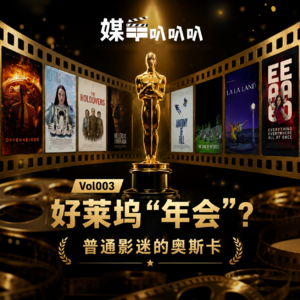Vol.003 贬值最快的“金”是奥斯卡的小金人?