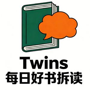 Twins每日好书拆读
