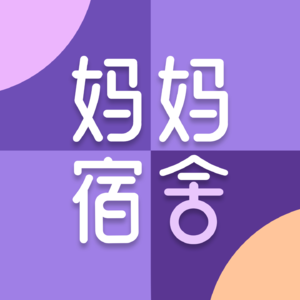 3.15育儿消费调查：你花在孩子身上的钱，真的花对了吗？｜妈妈宿舍播客006