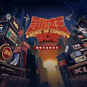 前瞻钱瞻376. 中国脱口秀的未来：从《今晚80后脱口秀》 到《喜单2》 这些笑声正在推动社会的反思与进步