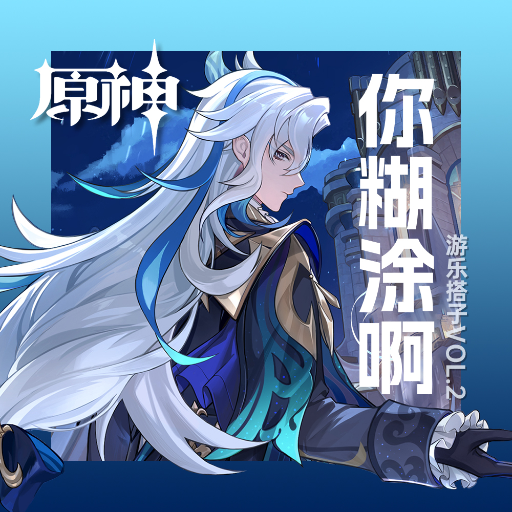 原神你糊涂啊！怒谈龙王风波 | 游乐搭子Vol.2 episode artwork