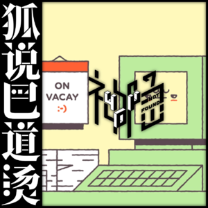 06｜你每天都很忙！但又不知道在忙什么？