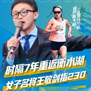 退役后的全能精英-访谈中国马拉松名将王敏