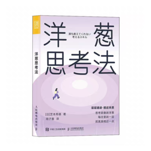 Vol.39 思维拆解训练：一眼抓准问题本质｜《洋葱思考法》