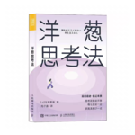 Vol.39 思维拆解训练：一眼抓准问题本质｜《洋葱思考法》