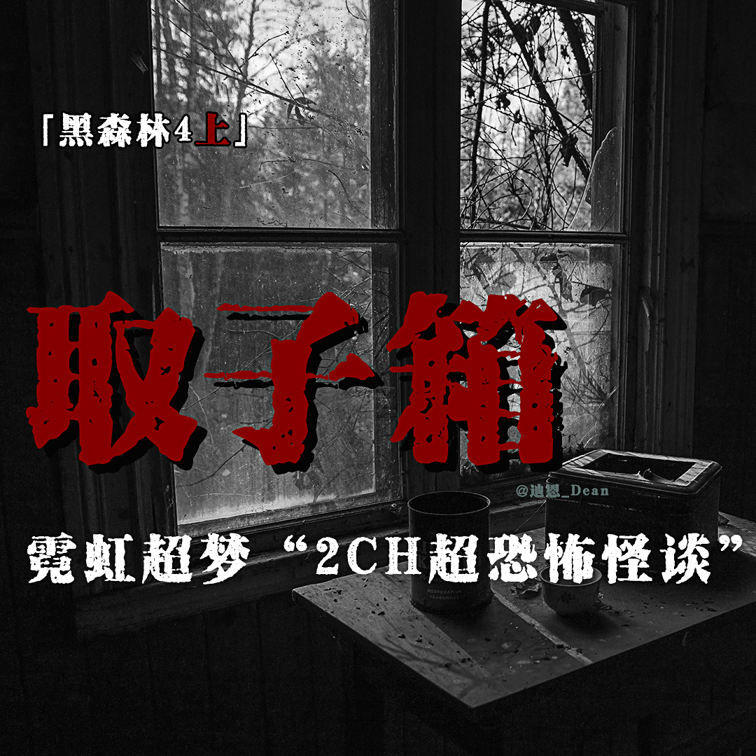 cover of episode 「取子箱完整版」2CH论坛神贴；究极の器物诅咒；妇童一碰即卒；取子箱的来由及做法；都市传说